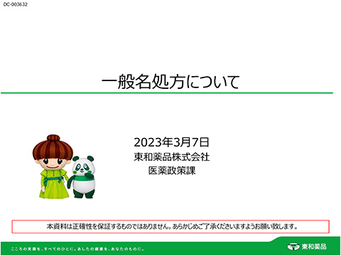 一般名処方について