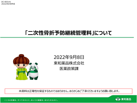 二次性骨折予防継続管理料（約7分）