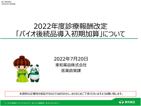 バイオ後続品導入初期加算（約5分）