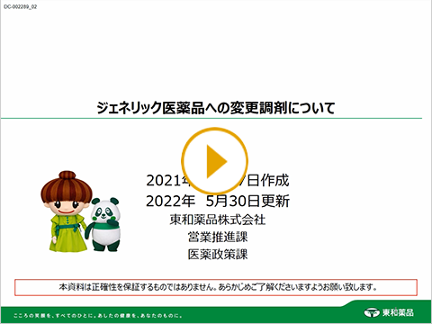 ジェネリック医薬品への変更調剤について（約19分）