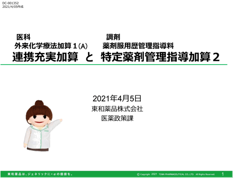 連携充実加算と特定薬剤管理指導加算2について（約35分）