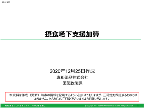 摂食嚥下支援加算について（約14分）