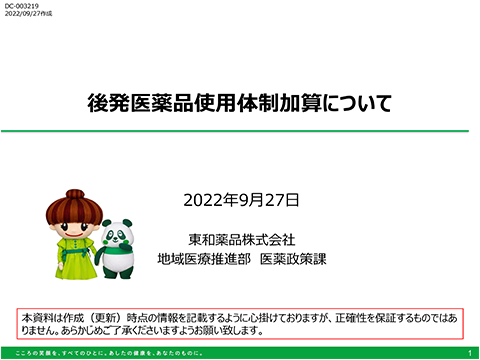後発医薬品使用体制加算について（約15分）