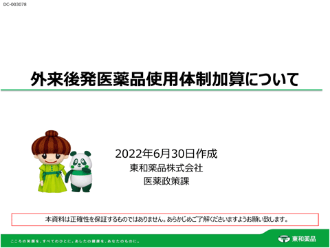 外来後発医薬品使用体制加算について（約18分）