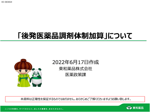 後発医薬品調剤体制加算について（約16分）