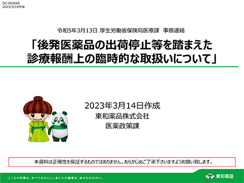 後発医薬品の出荷停止等を踏まえた診療報酬上の臨時的な取扱いについて