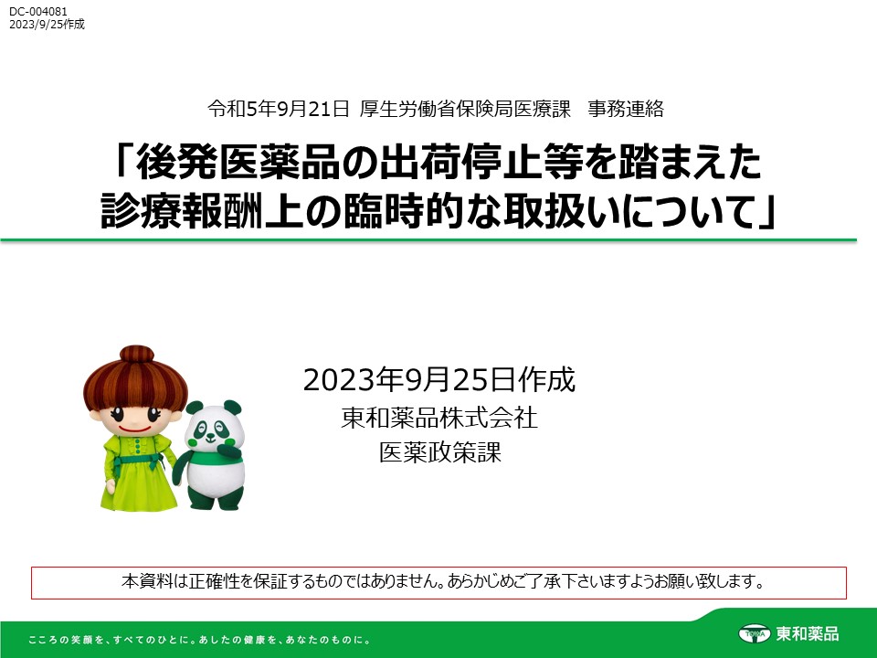後発医薬品の出荷停止等を踏まえた診療報酬上の臨時的な取扱いについて