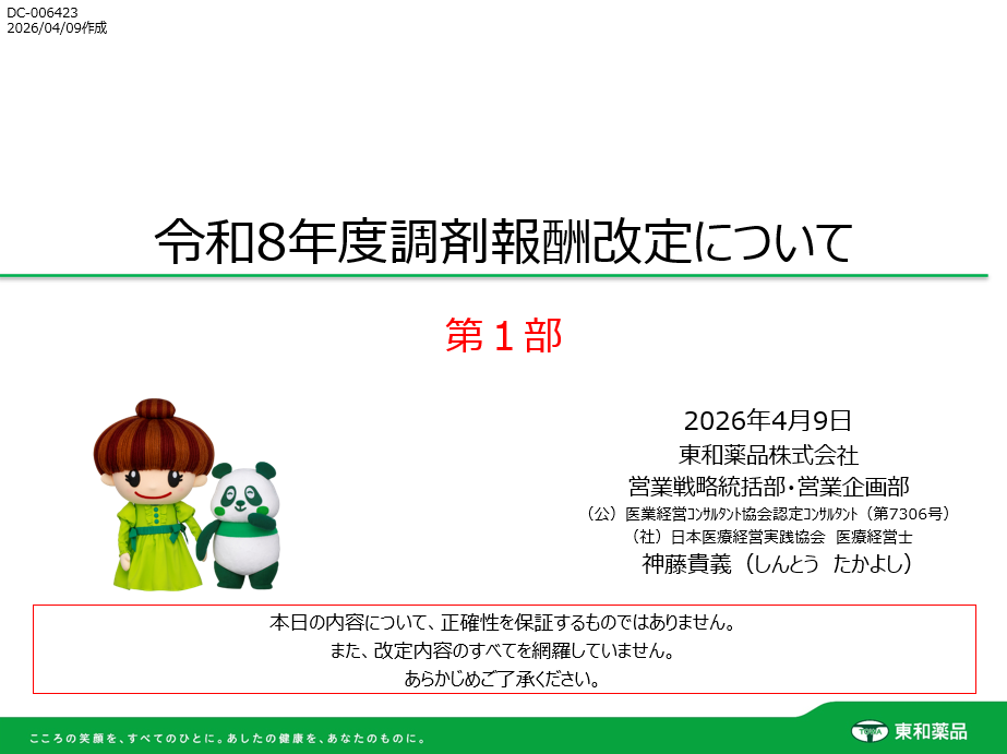 令和8年度調剤報酬改定について【第１部】（約16分）

令和8年度調剤報酬改定について、3部構成でご紹介します。
こちらは、第１部です。

ハンドアウトをご希望の方は（保険医療機関・保険薬局の従事者に限ります）、当社のMRへご相談ください。
なお、保険医療機関・保険薬局あたり3部且つ医療従事者あたり1部までとし、配布先は当該施設へのお届けとなります。
(DC-006423)
