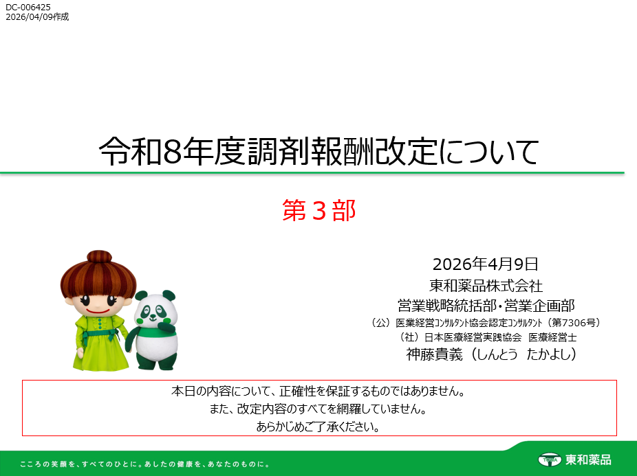 令和8年度調剤報酬改定について【第３部】（約20分）

令和8年度調剤報酬改定について、3部構成でご紹介します。
こちらは、第３部です。

ハンドアウトをご希望の方は（保険医療機関・保険薬局の従事者に限ります）、当社のMRへご相談ください。
なお、保険医療機関・保険薬局あたり3部且つ医療従事者あたり1部までとし、配布先は当該施設へのお届けとなります。
(DC-006425)