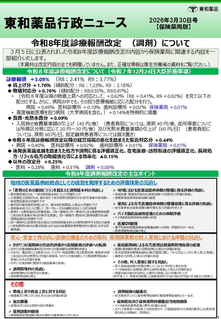 2026年3月30日号（薬局版）