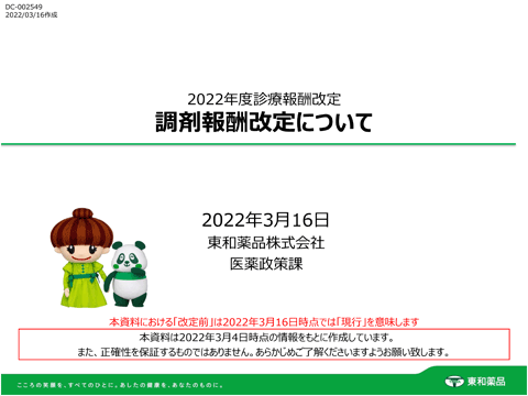 2022年度調剤報酬改定について