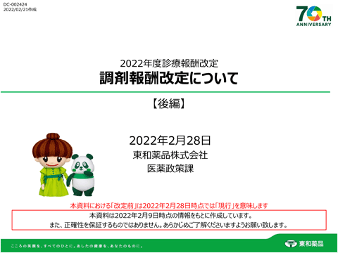 2022年度調剤報酬改定解説動画【後編】（約21分）