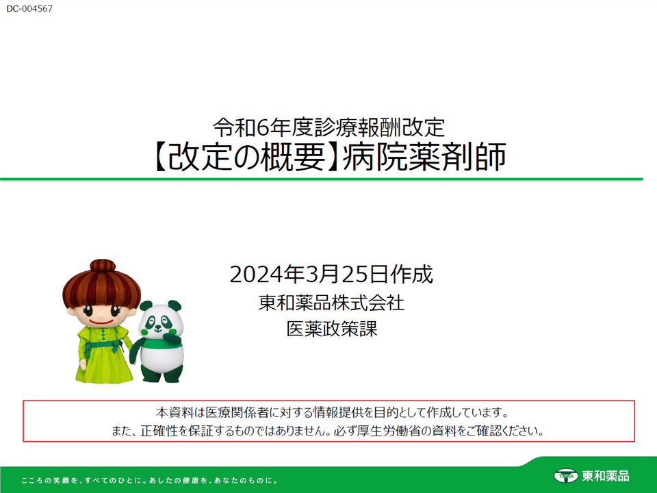 令和6年度診療報酬改定【改定の概要】病院薬剤師
