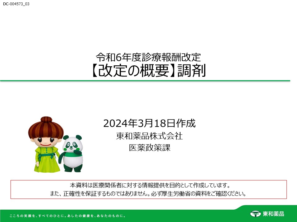 令和6年度診療報酬改定【改定の概要】調剤