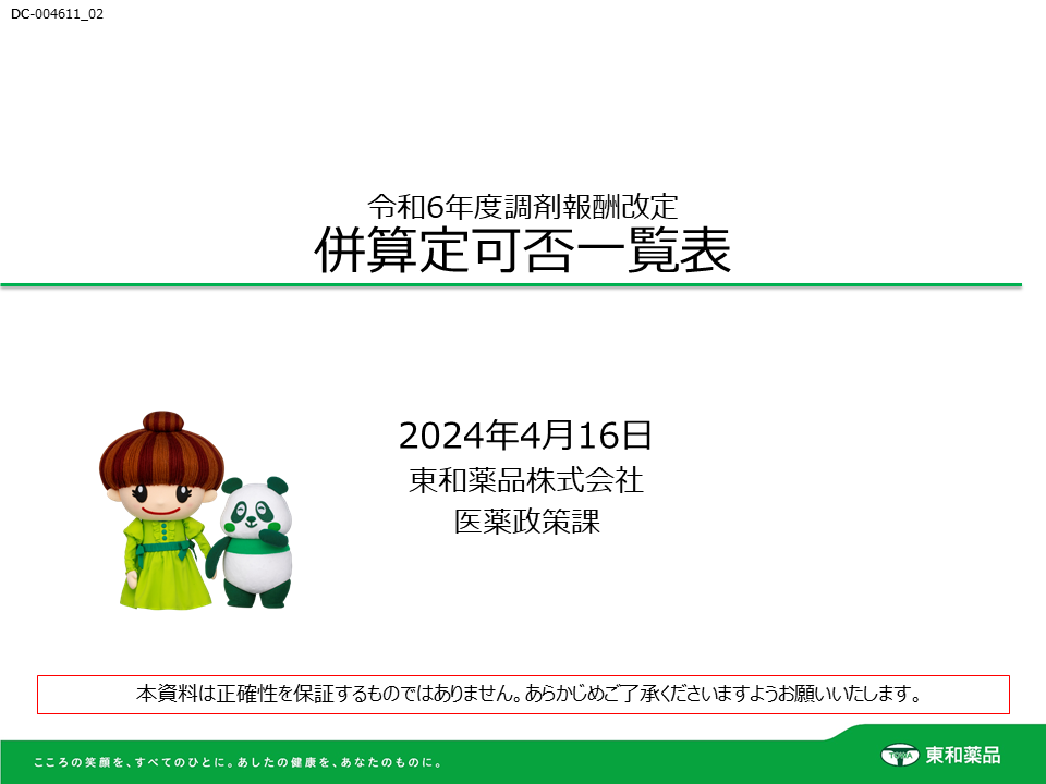 調剤報酬併算定可否一覧表