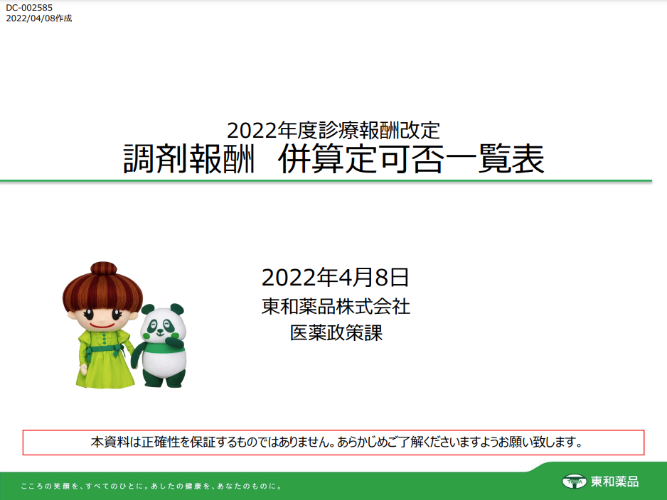 調剤報酬併算定可否一覧表