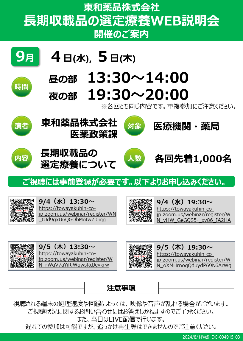 長期収載品の選定療養WEB説明会開催のご案内
