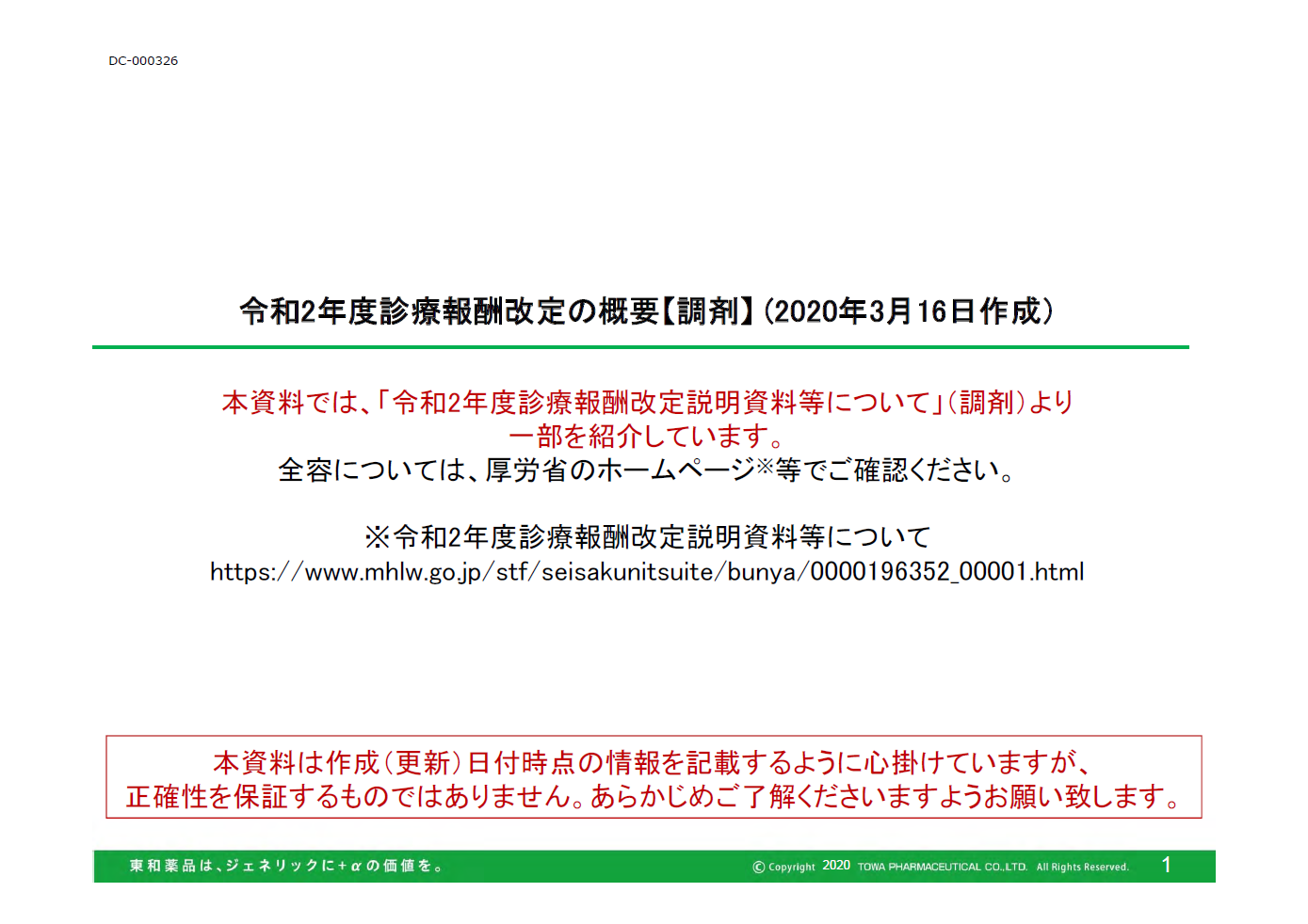 2020年度診療報酬改定【改定の概要】調剤