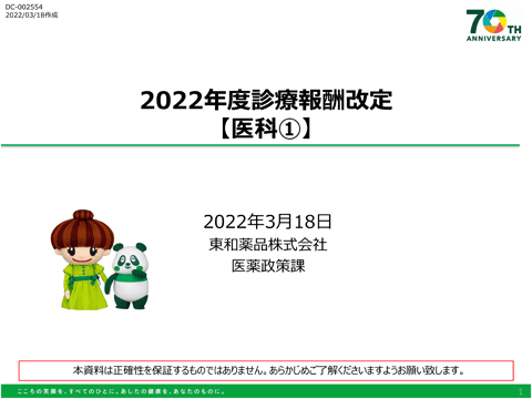 2022年度診療報酬改定【主な改定項目】医科①