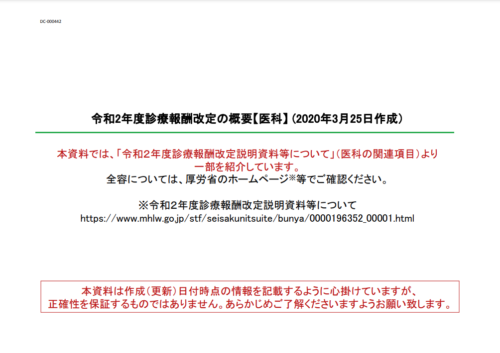 2020年度診療報酬改定【改定の概要】医科