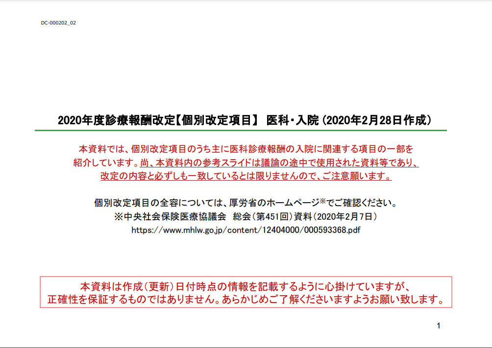 2020年度診療報酬改定【個別改定項目】医科（入院）