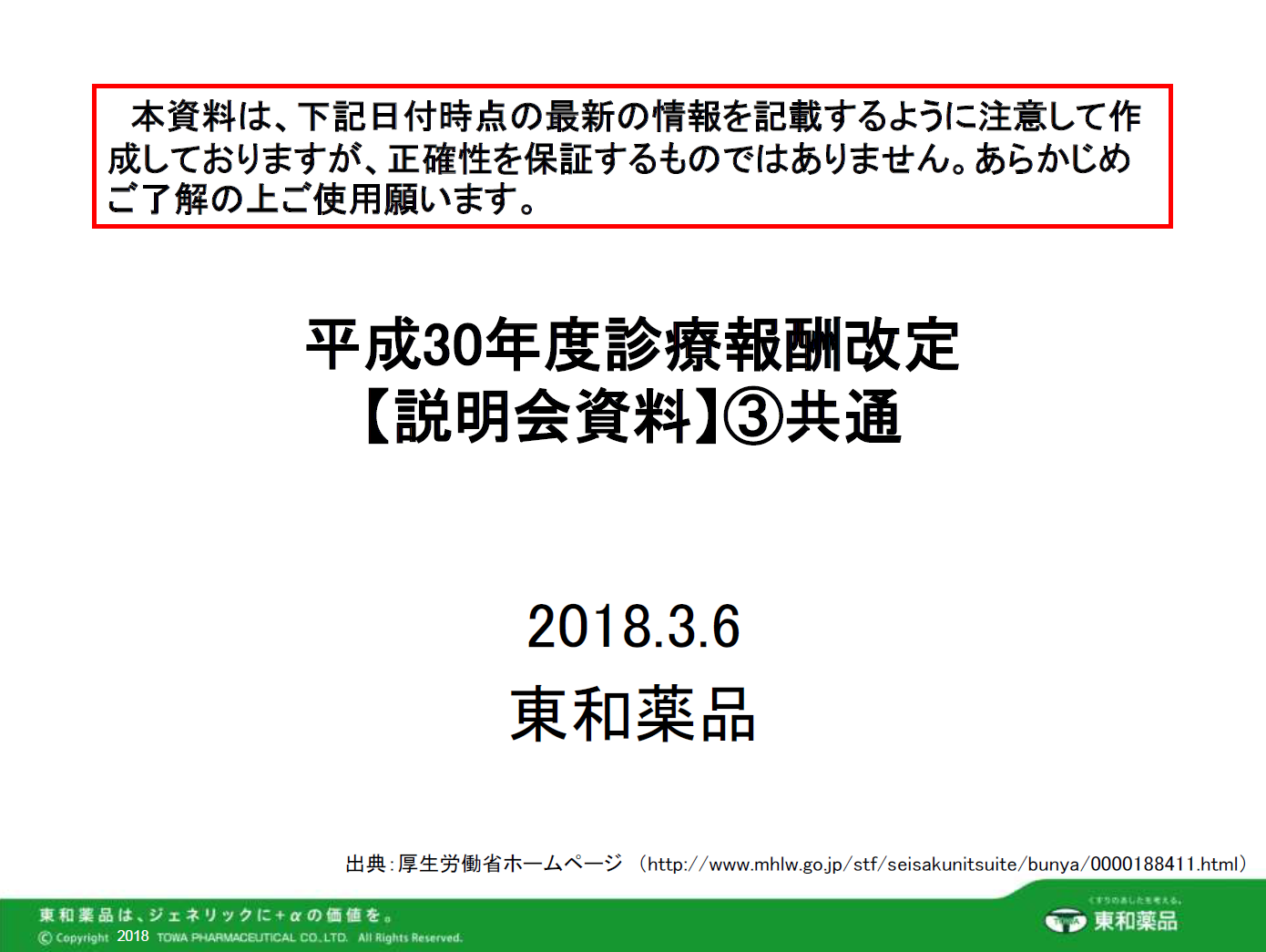 2018年度診療報酬改定【説明会資料】③共通（医科・調剤）
