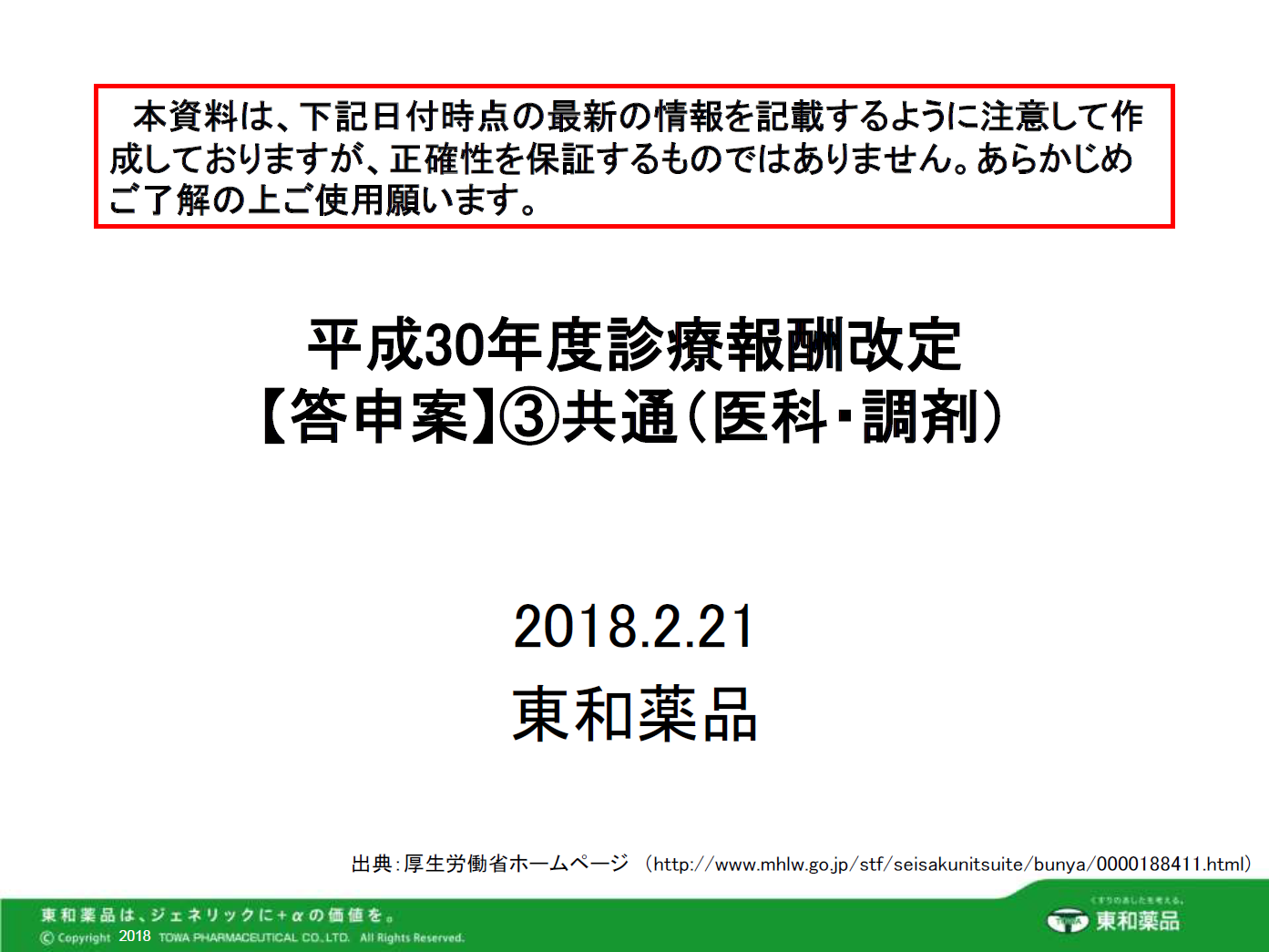 2018年度診療報酬改定【答申案】③共通（医科・調剤）