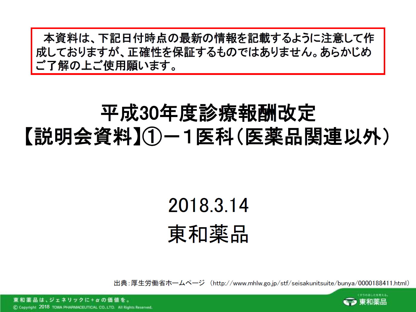 2018年度診療報酬改定【説明会資料】①－1 医科（医薬品関連以外）