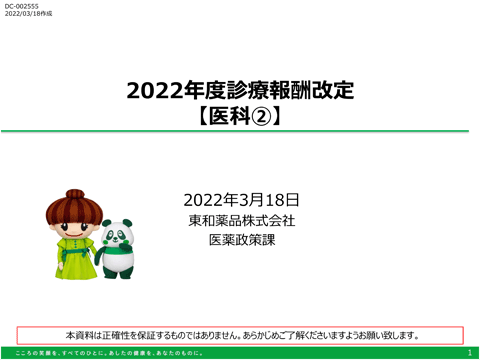 2022年度診療報酬改定【主な改定項目】医科②