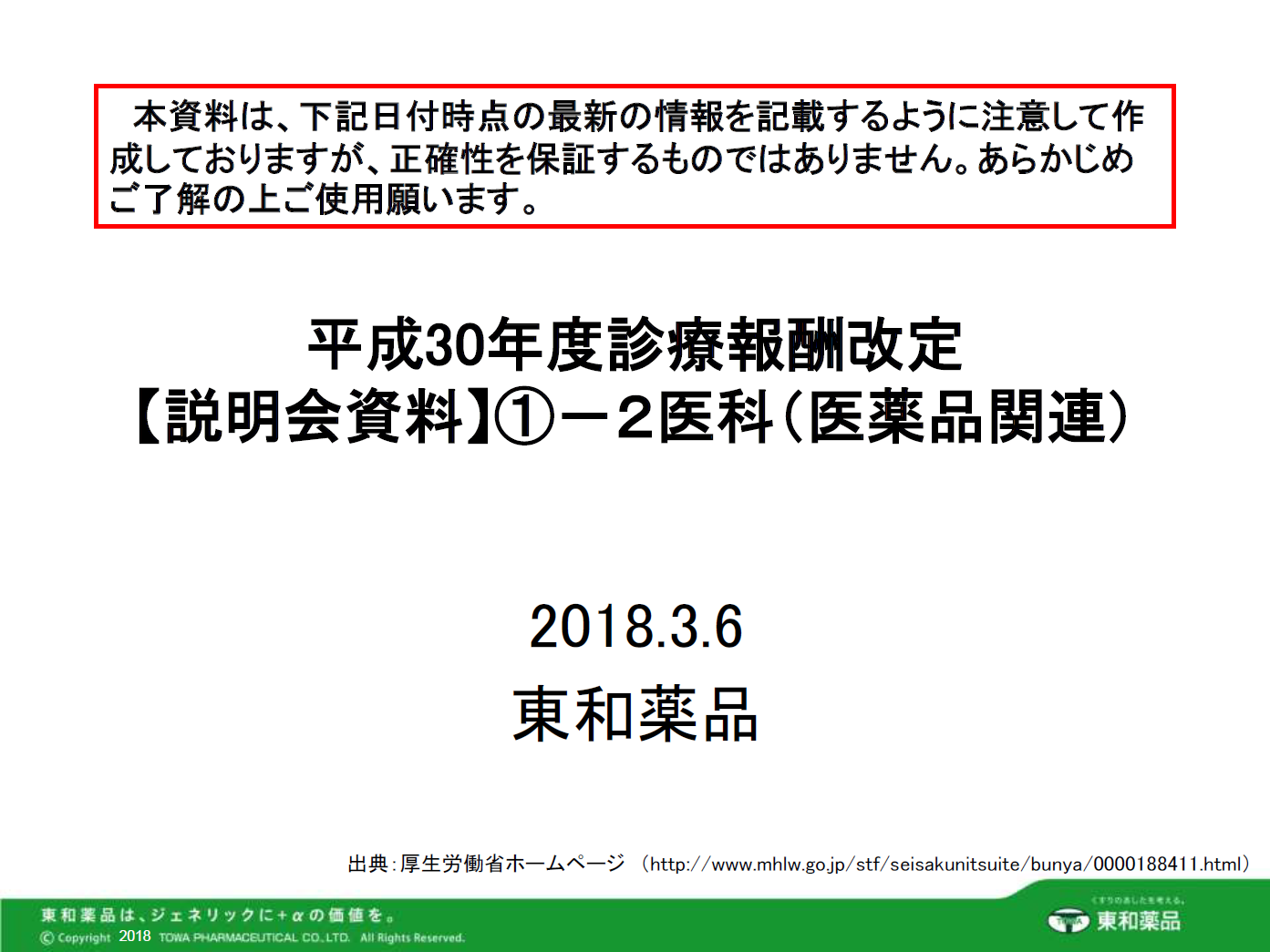 2018年度診療報酬改定【説明会資料】①－2 医科（医薬品関連）