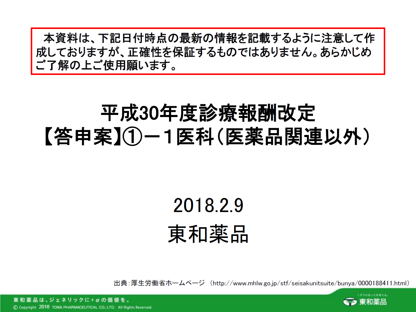 2018年度診療報酬改定【答申案】①－1 医科（医薬品関連以外）