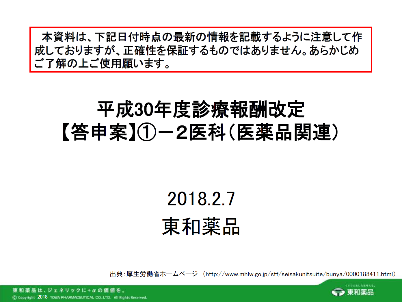 2018年度診療報酬改定【答申案】①－2 医科（医薬品関連）