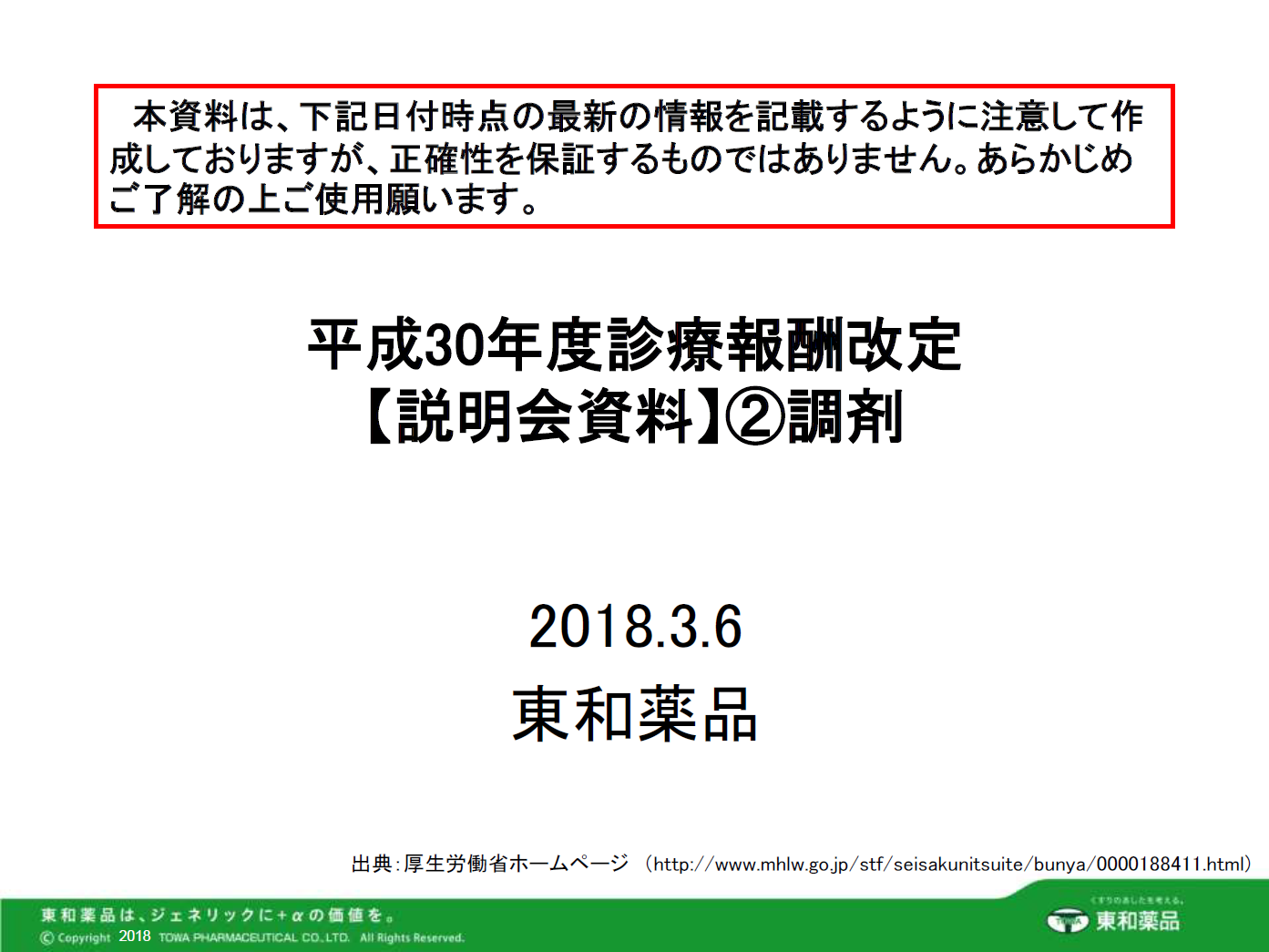 2018年度診療報酬改定【説明会資料】②調剤