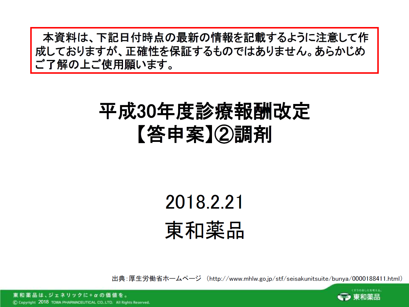 2018年度診療報酬改定【答申案】②調剤