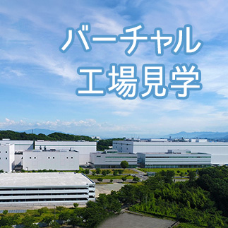 バーチャル工場見学