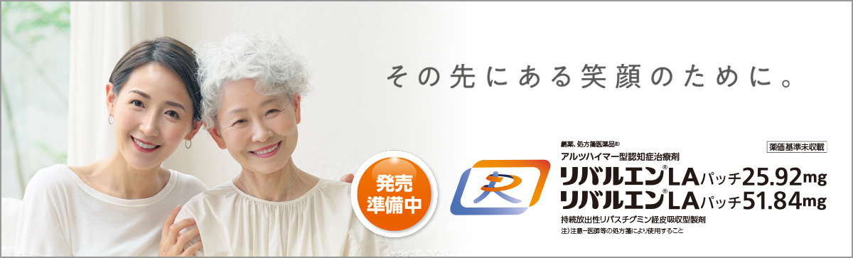 その先にある笑顔のために。アルツハイマー型認知症治療剤リバルエン®LAパッチ25.92mg/ 51.84mg