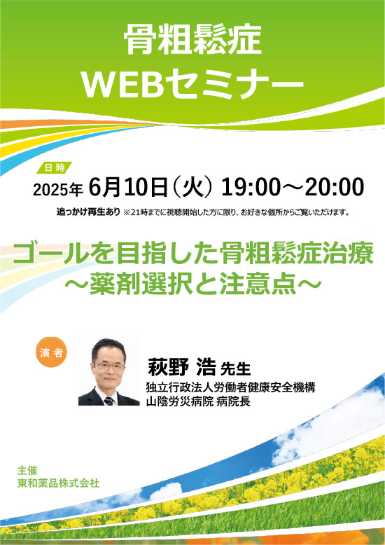20250610骨粗鬆症WEBセミナー