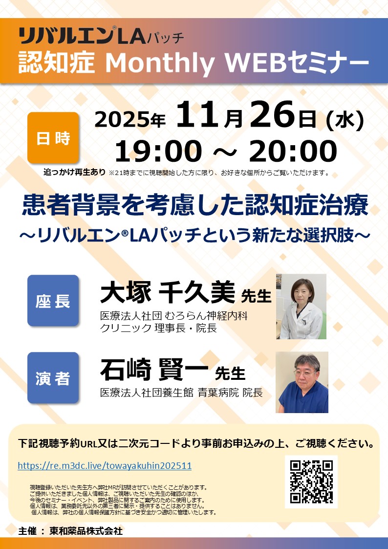 20251126リバルエンLAパッチ 認知症 Monthly WEBセミナー