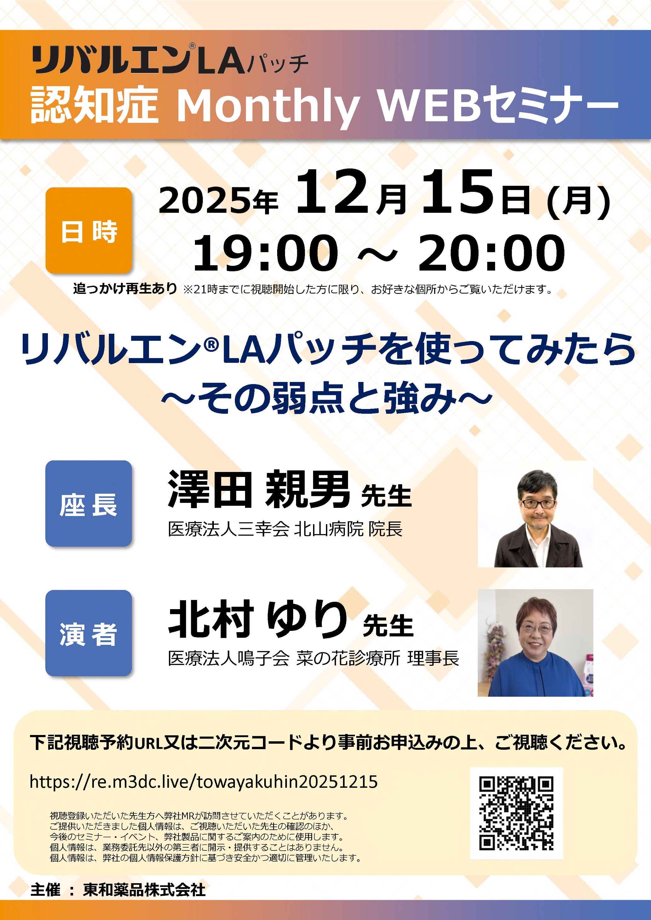 20251215リバルエンLAパッチ 認知症 Monthly WEBセミナー