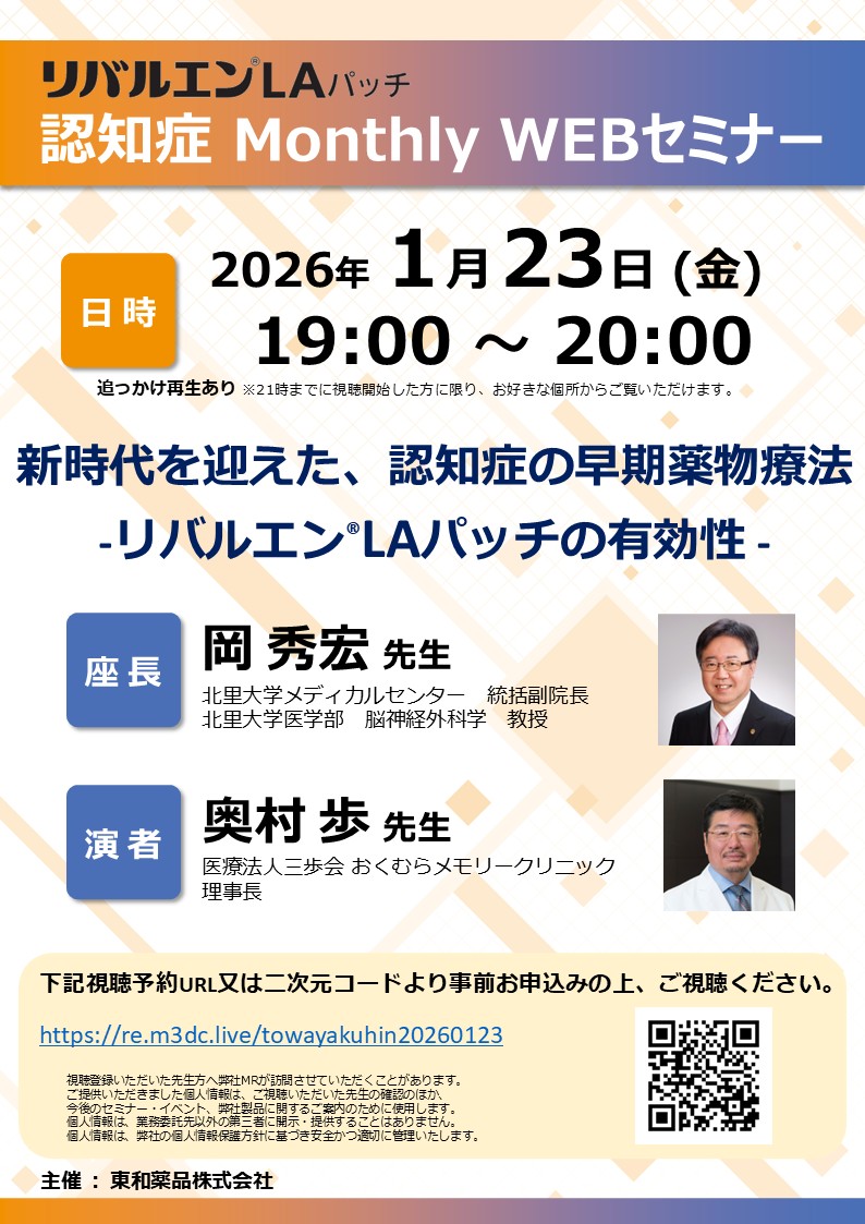 2026123リバルエンLAパッチ 認知症 Monthly WEBセミナー