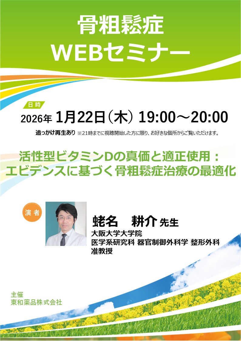 2026122骨粗鬆症WEBセミナー