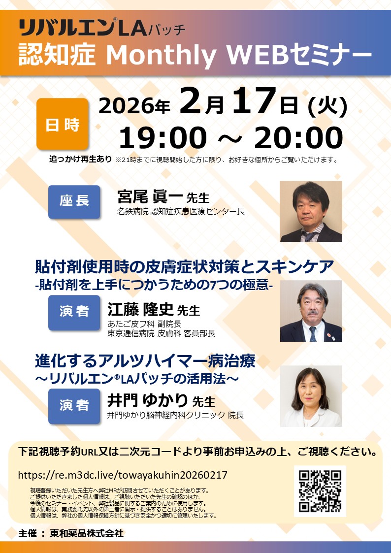 2026217リバルエンLAパッチ 認知症 Monthly WEBセミナー