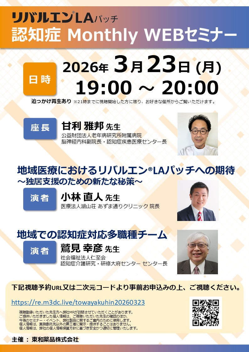 2026323リバルエンLAパッチ 認知症 Monthly WEBセミナー