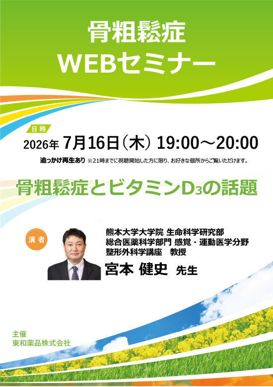 20260716骨粗鬆症WEBセミナー