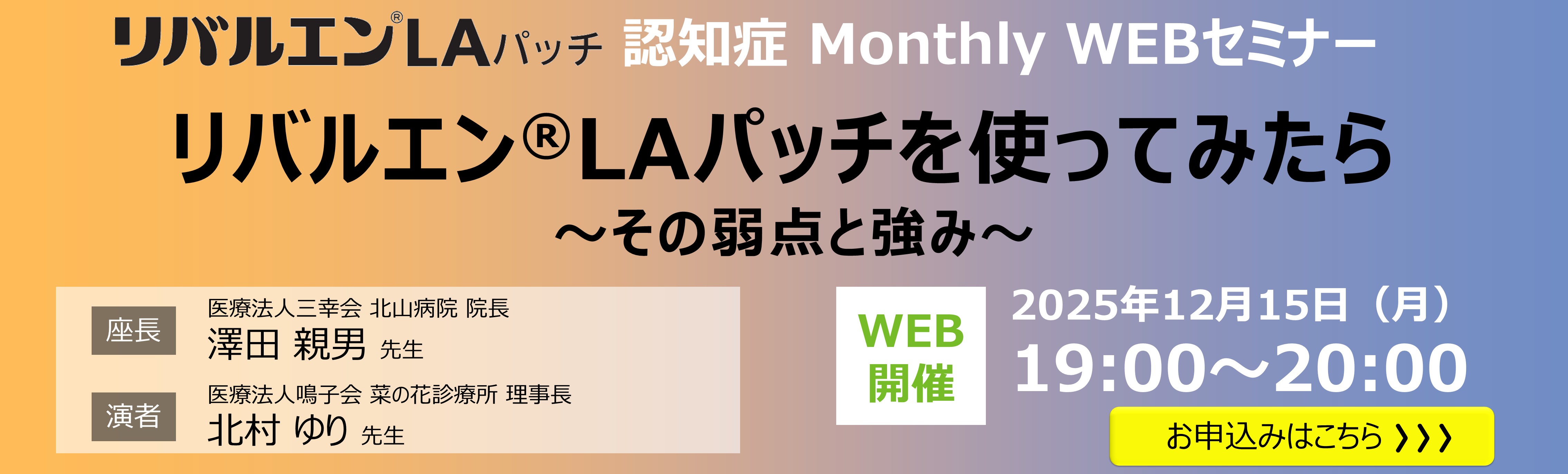リバルエンLAパッチ 認知症 Monthly WEBセミナー