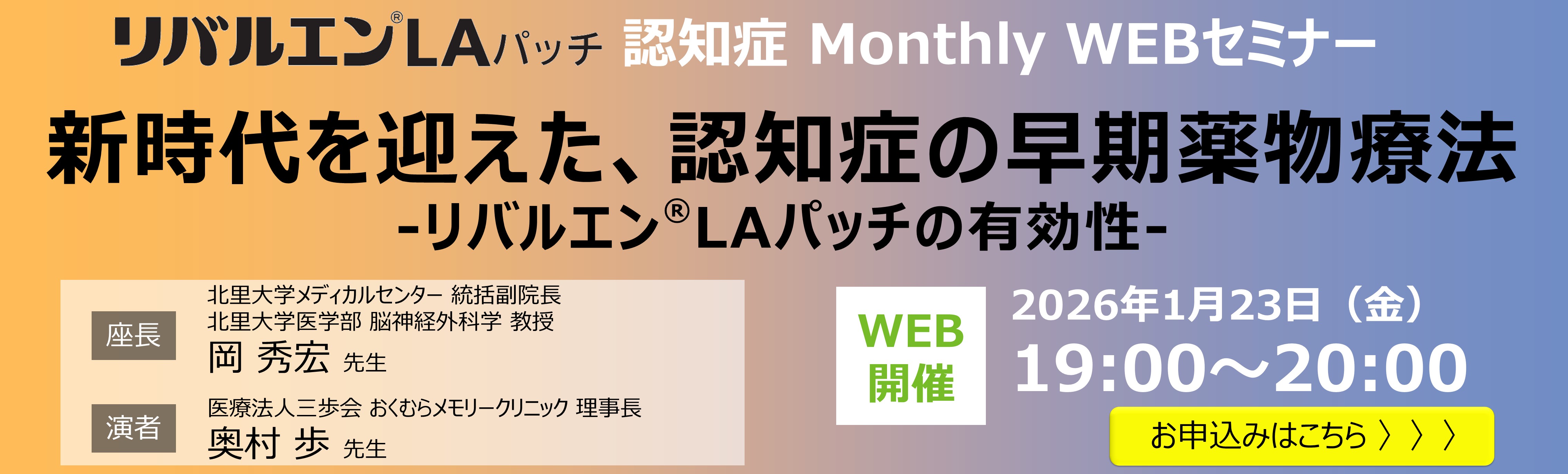 リバルエンLAパッチ 認知症 Monthly WEBセミナー