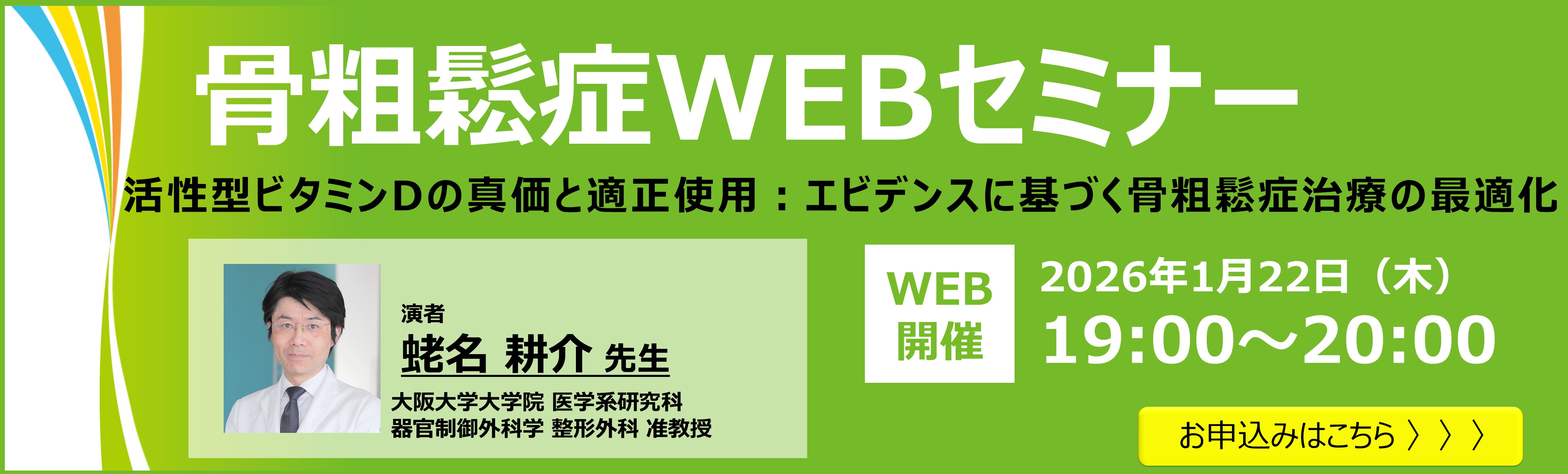 骨粗鬆症WEBセミナー