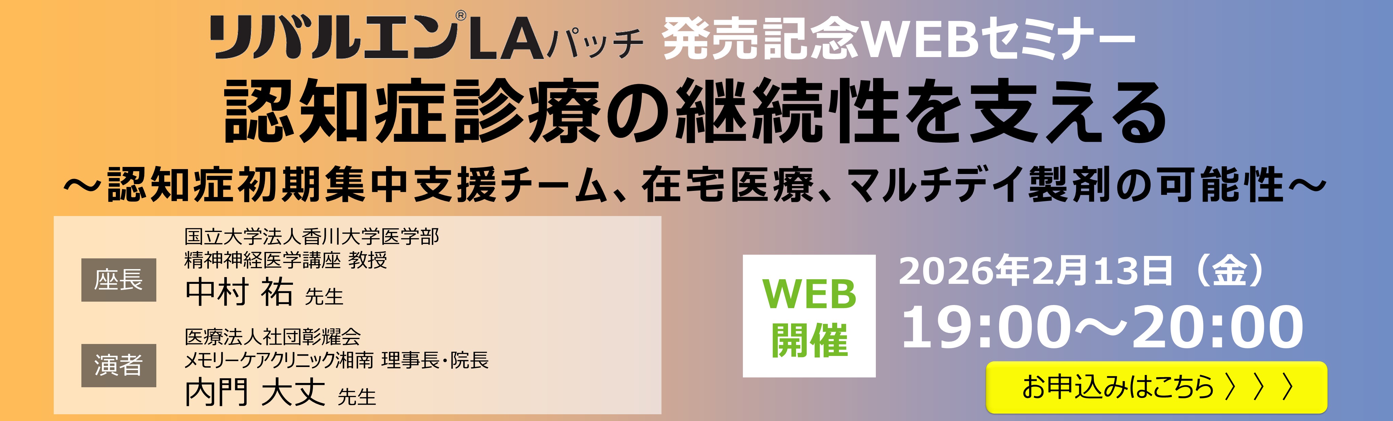 リバルエンLAパッチ 発売記念WEBセミナー