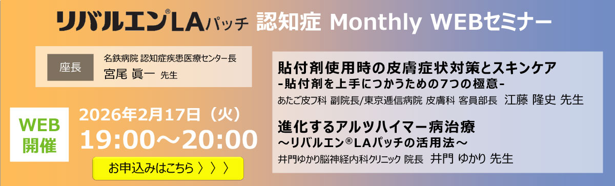 リバルエンLAパッチ 認知症 Monthly WEBセミナー