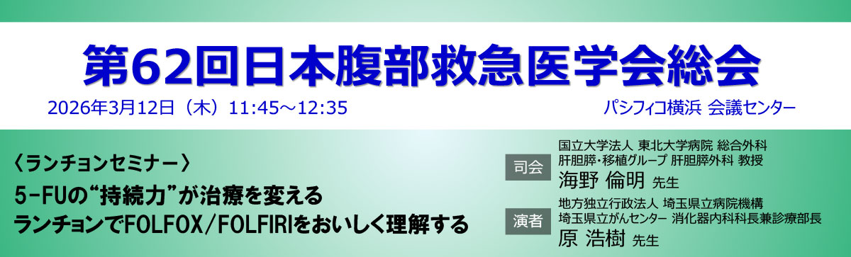 第62回日本腹部救急医学会総会